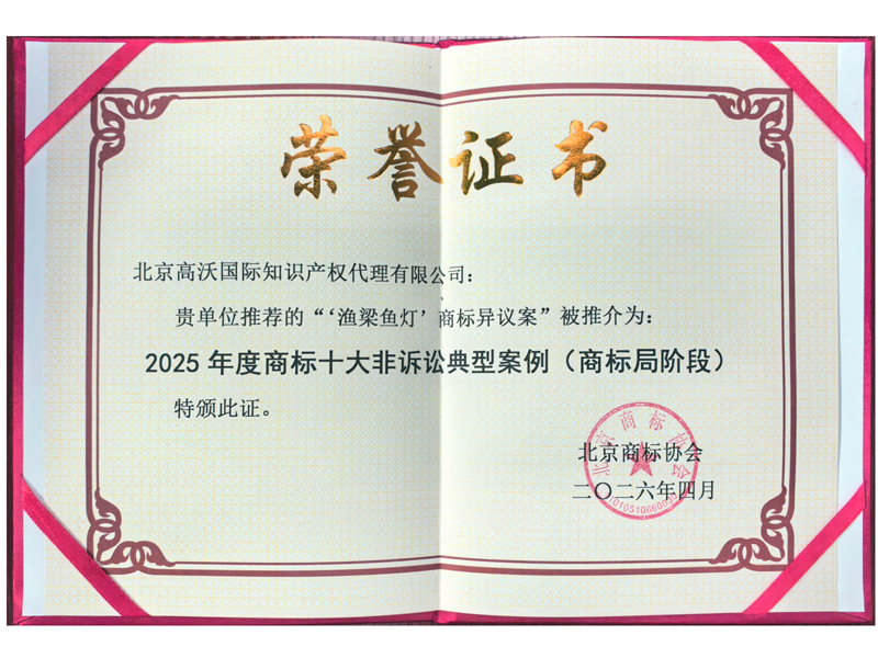 漁梁魚燈2025年度商標(biāo)局階段十大非訟典型案例.jpg